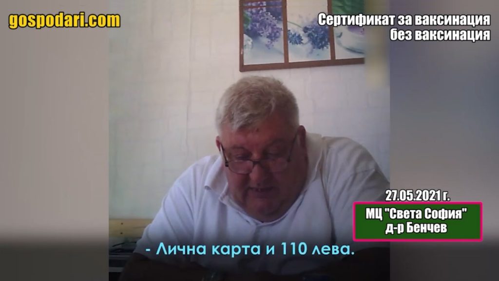 Прокуратурата повдигна обвинение на лекаря, хванат от "Господарите" да издава фалшив сертификат за ваксина срещу Covid-19 