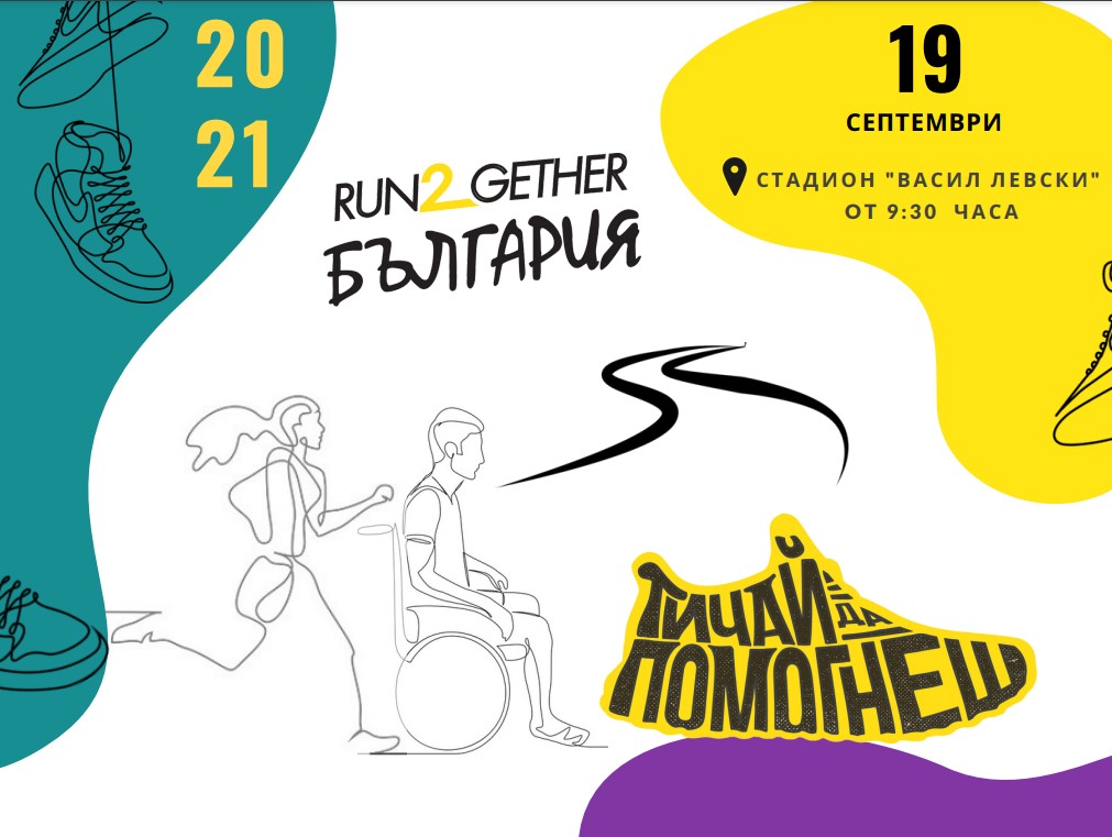 За четвърти път ще се проведе благотворително бягане Run2gether в подкрепа на хората с увреждания