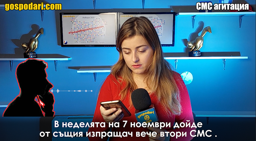 ДПС злоупотребява с лични данни и изпраща агитационни СМС-и на турски