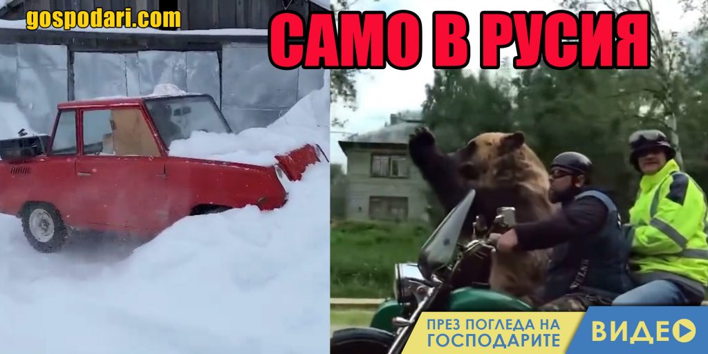 Неща, които могат да се случат само в Русия