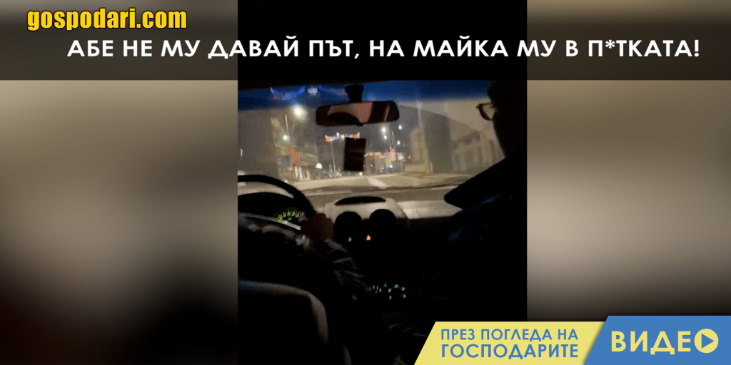 „Не му давай път!“ или как се раждат нетолерантните шофьори 