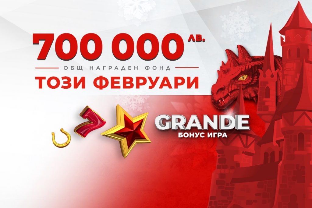 Нови премии за общо 700 000 лева в Grande Bonus играта на Winbet през февруари