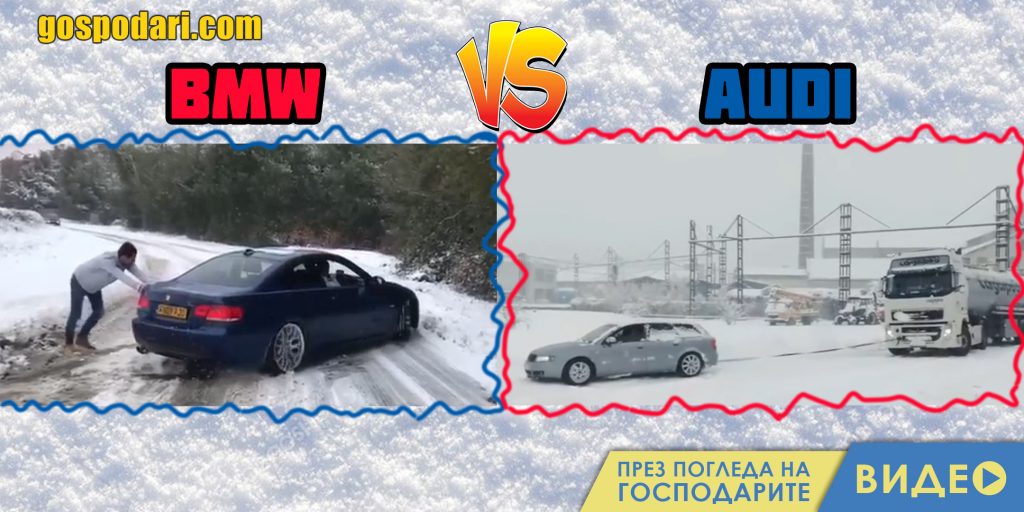 Коя кола е по-добра на снега – Audi или BMW? 