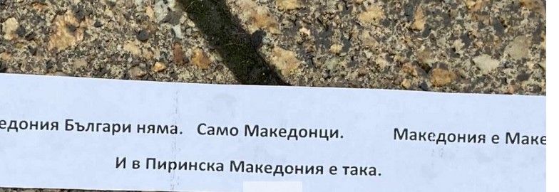 Неизвестен разпръсна провокативни послания пред президентството преди КСНС