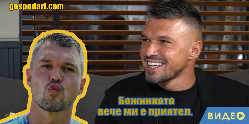 Валери Божинов: "Божинката ми е приятел" (видео)