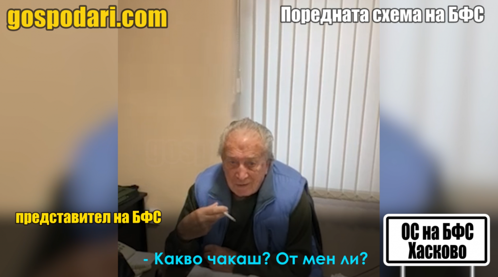 Ексклузивно: Скрита камера разкрива как БФС пречи на клубове да участват в конгреса (РЕПОРТАЖ)