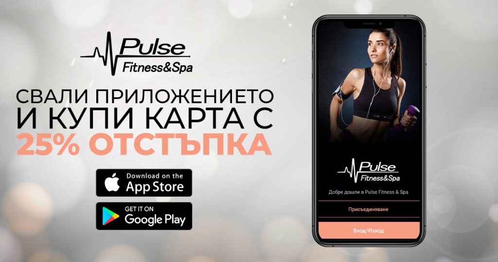 Pulse Fitness & Spa с уникална промоция през мобилно приложение