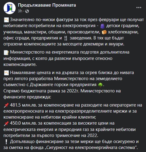 "Продължаваме промяната" обеща "значително по-ниски фактури" за ток през февруари