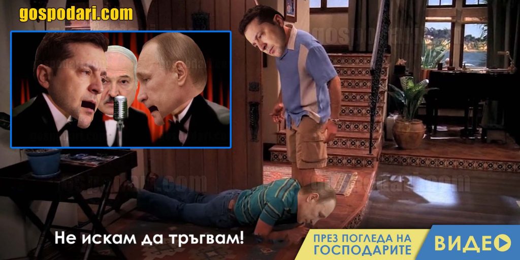 Путин, Ергенът, копърки и рожден ден на "Господарите" в новия епизод (ЦЯЛ ЕПИЗОД)