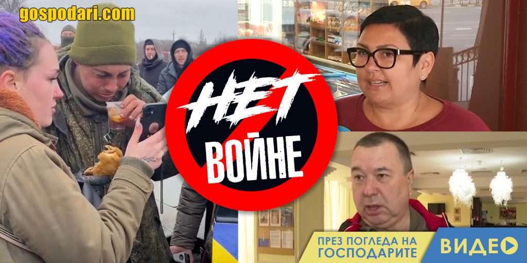 Не на войната: украинци и руснаци си помагат (видео)