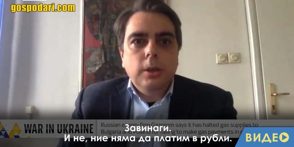 Асен Василев пред Sky news: Никога няма да плащаме в рубли за газ (видео)