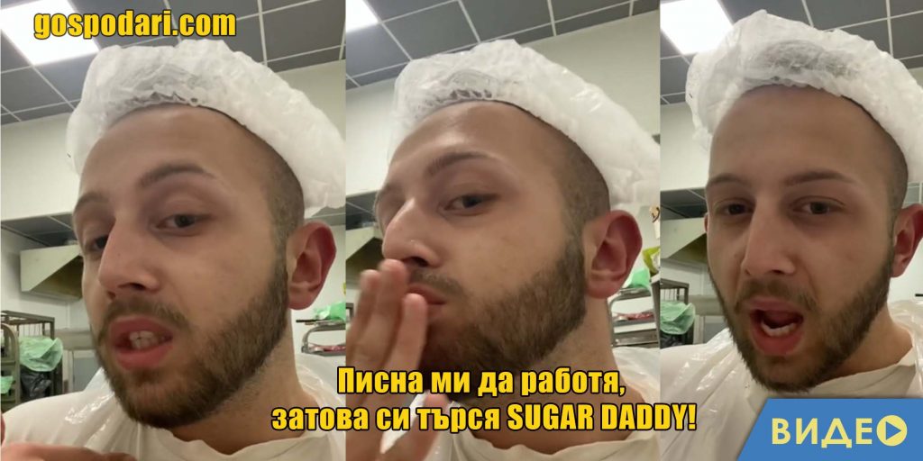 “Хайст котарачета” търси Sugar daddy 