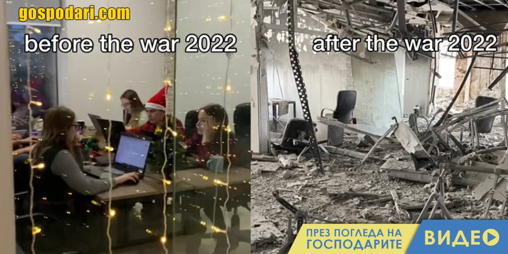 Как изглеждат домове, офиси и обществени сгради след войната в Украйна? (видео)