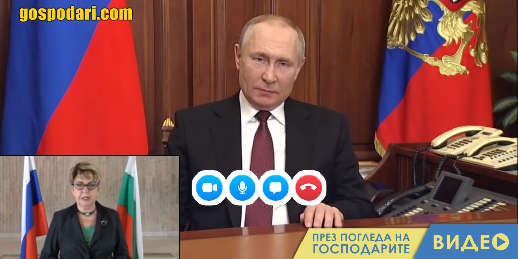 Путин се кара на Митрофанова за изгонването на руските „дипломати“ (видео)