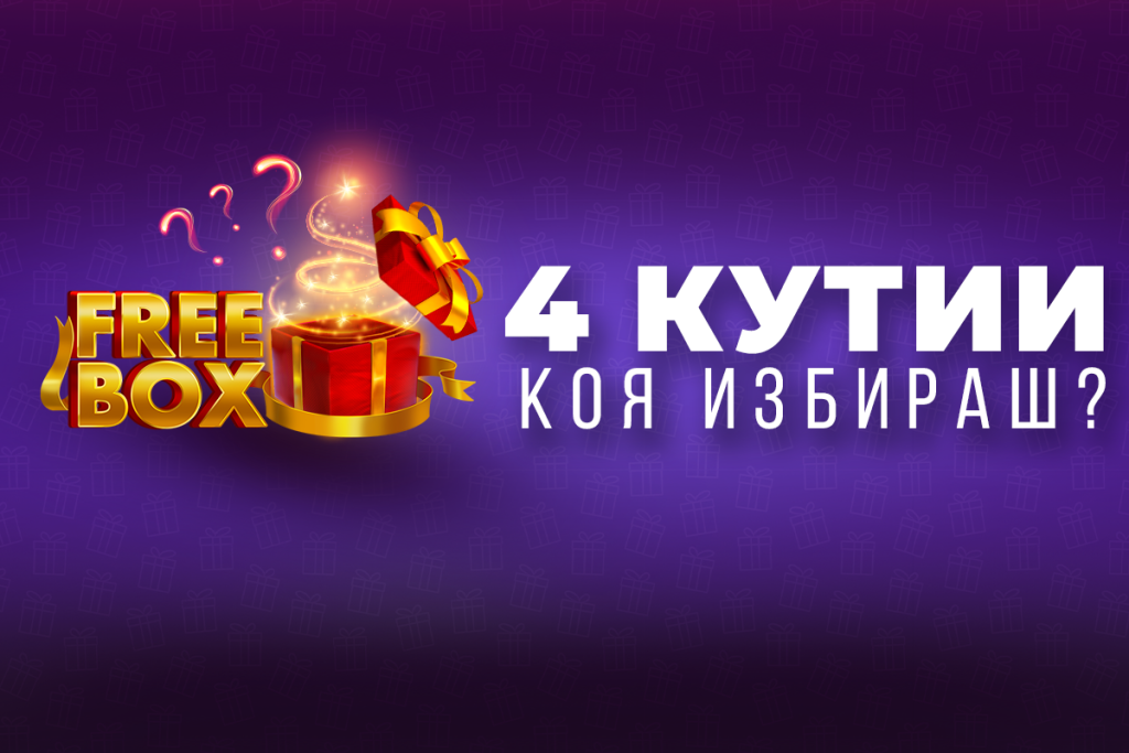 Всеки ден подаръци без депозит с Freebox от Winbet 