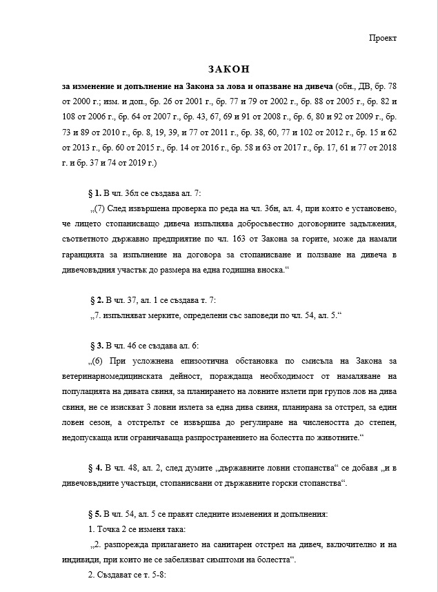 Сдружение алармира, че се  готви закон, улесняващ избиването на дивеч без разрешително (документ)