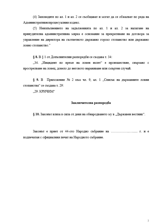 Сдружение алармира, че се  готви закон, улесняващ избиването на дивеч без разрешително (документ)