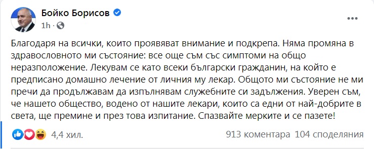 Бойко Борисов сподели във фейсбук, че все още е в &#8220;общо неразположение&#8221;, но на пост