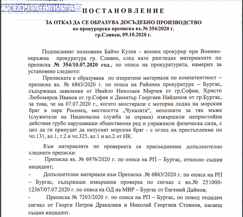 Прокуратурата отказва да образува производство за случая „Росенец“ (документ)