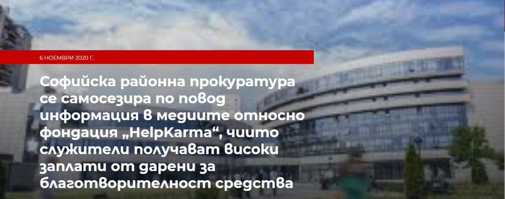 &#8220;ХелпКарма&#8221;, епизод 3: Изчезват разходи и суми от публичните разчети на фондацията? (видео)