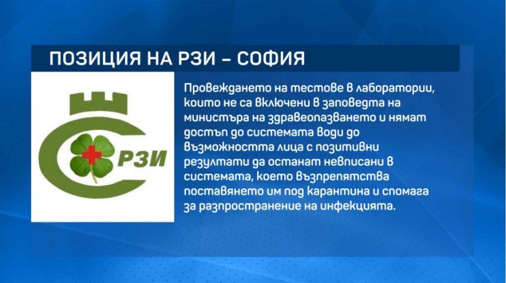 Лаборатория прави платени PCR тестове без да отчита резултатите пред РЗИ (видео)