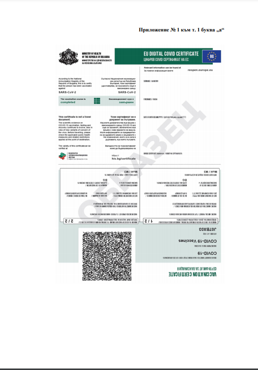 Показаха официално как изглежда Европейският сертификат за ваксинация (заповед)