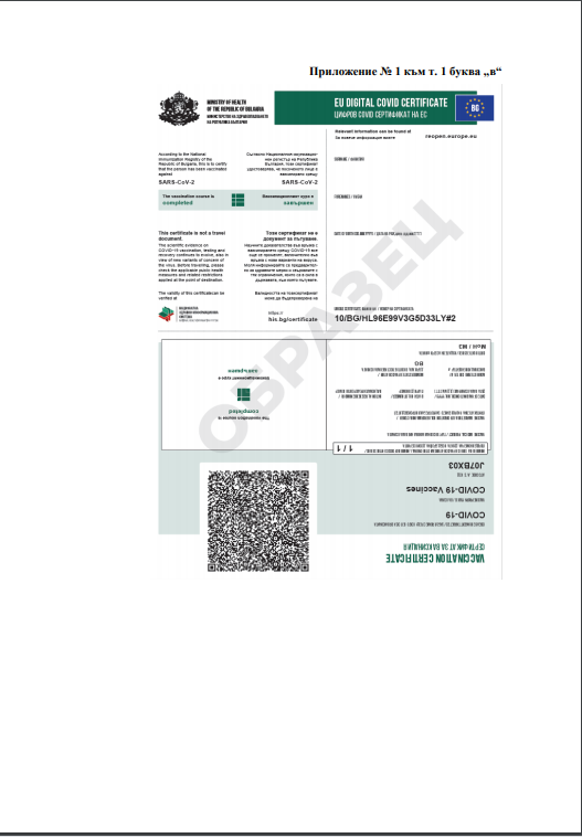 Показаха официално как изглежда Европейският сертификат за ваксинация (заповед)