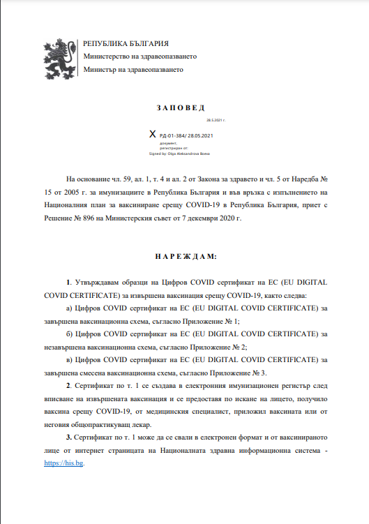 Показаха официално как изглежда Европейският сертификат за ваксинация (заповед)