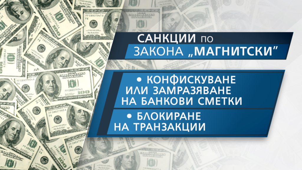 Какво представлява законът &#8220;Магнитски&#8221; и как действа (видео)