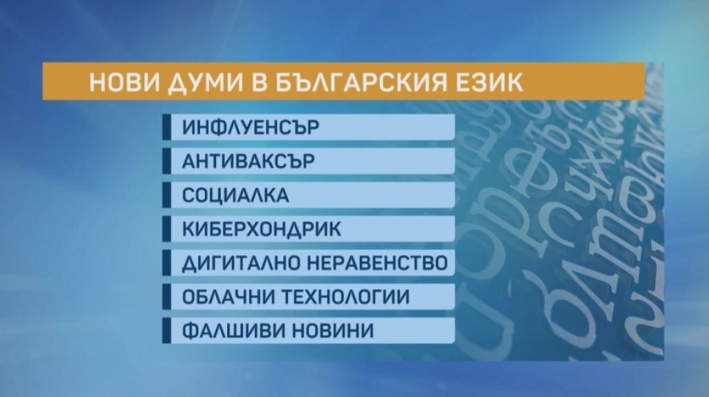 Киберхондрик, локдаун, инфлуенсър и социалка: най-новите думи в речника на чуждиците в българския език (видео)