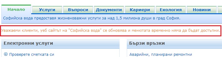 Сайтът на &#8220;Софийска вода&#8221; се оказа&#8230; снимка на сайт