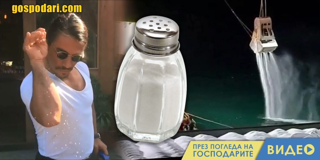 Ако морето не е достатъчно солено, прибавете азотен тор на вкус (видео)