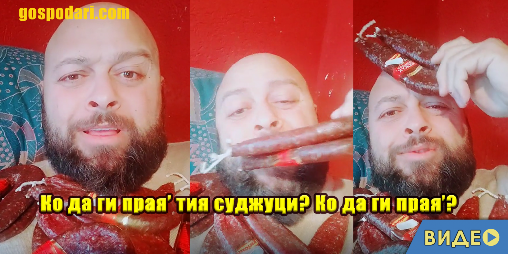 Авторът на "Андибул морков" иска да дари суджуци в TikTok