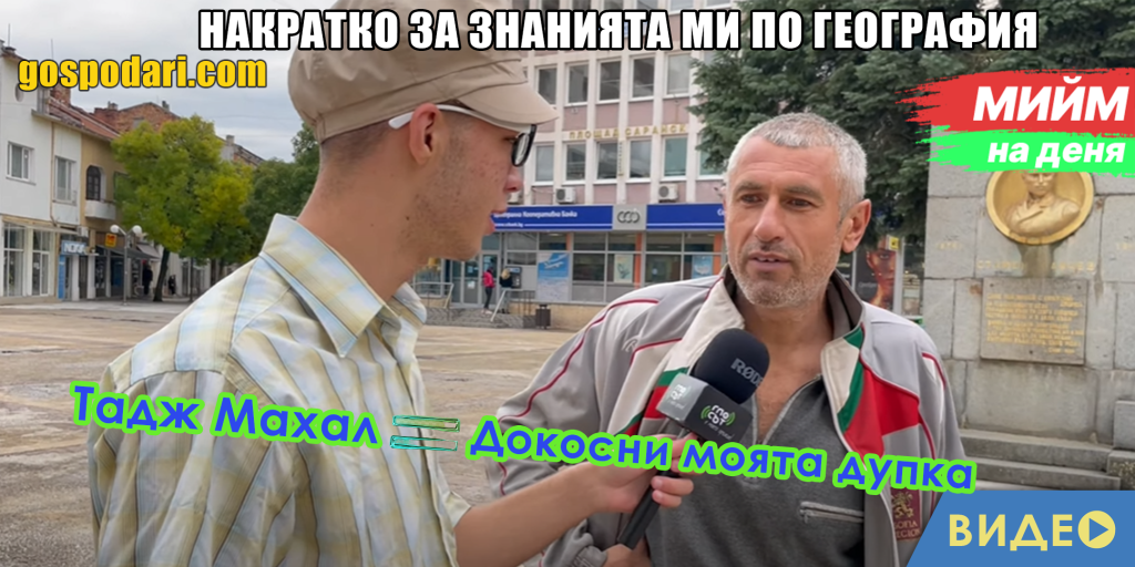 Мийм на деня: Накратко за знанията ми по география (видео)