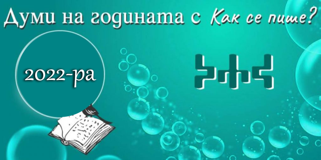 Избираме българската дума на 2022 година от днес