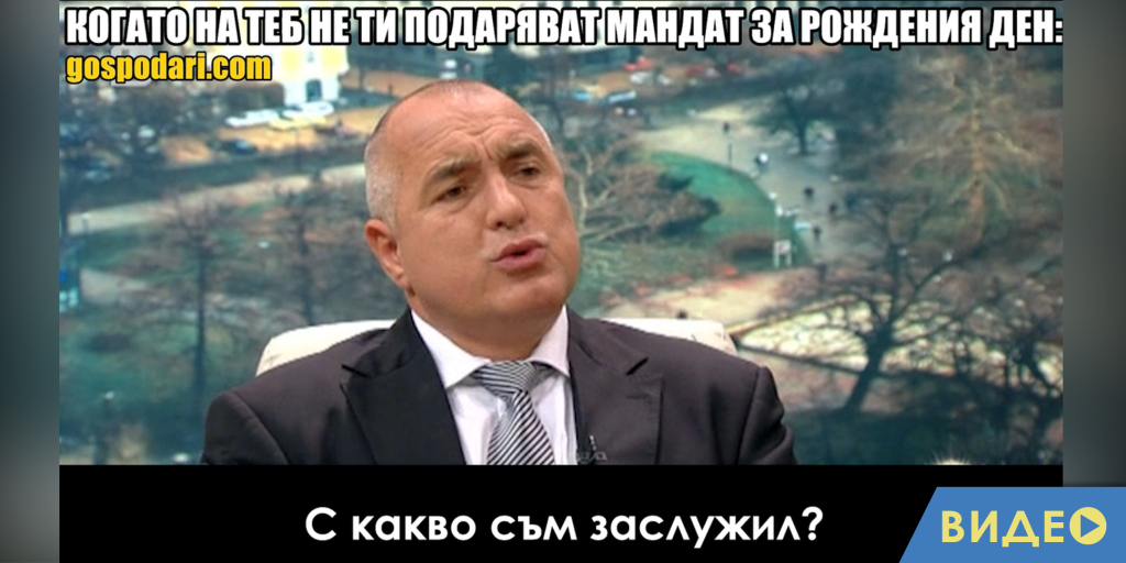 Мийм на деня: Когато на теб не ти подаряват мандат за рождения ден (видео)