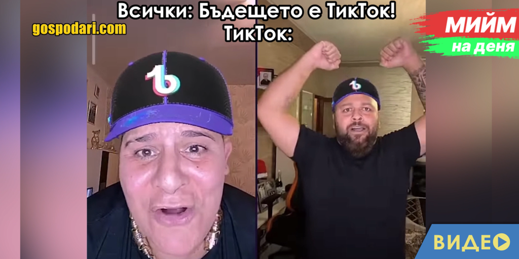 Мийм на деня: Когато кажат, че TikTok е бъдещето (видео)