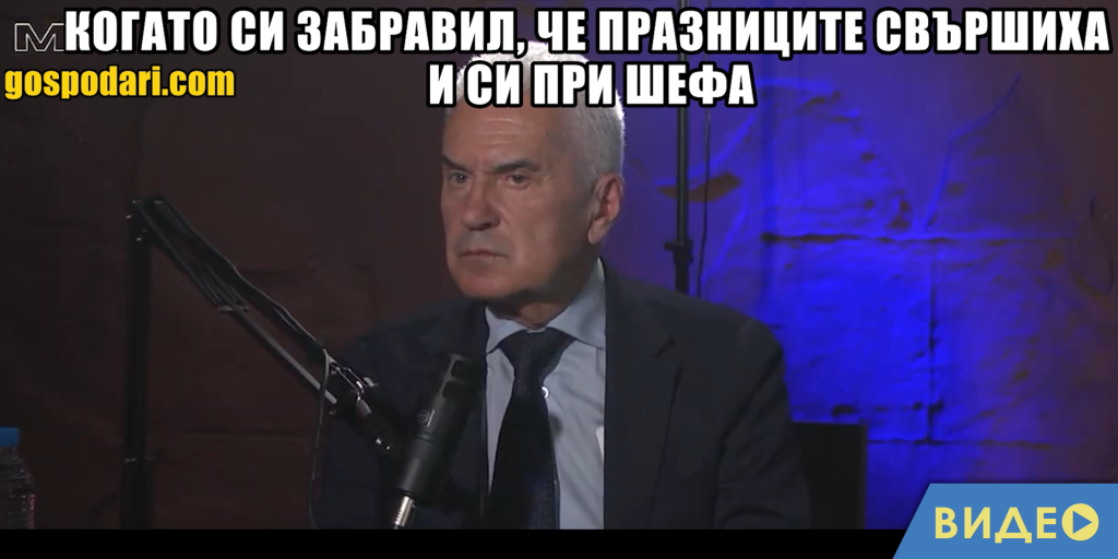 Мийм на деня: Когато забравиш, че празниците свършиха и си при шефа (видео)