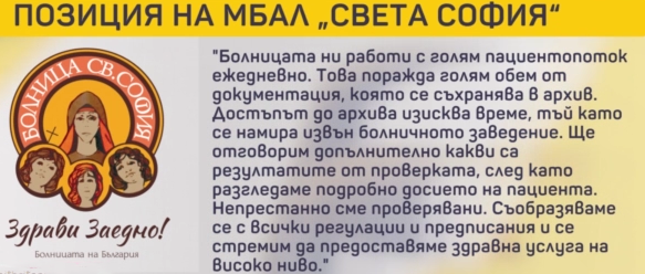 Млада жена попада в схема с фиктивна хоспитализация в столична болница (видео)