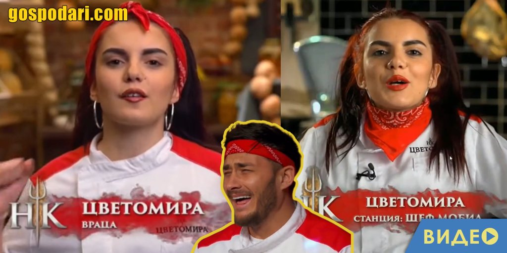 Цветомира е парти животното в „Hell’s kitchen” (видео)