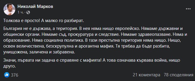 Марков: Първата ни задача е справяне с мафията, а това означава кървава война