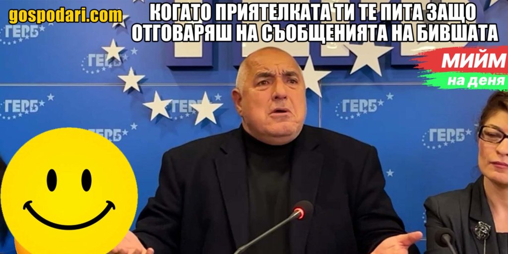 Мийм на деня: Когато приятелката ти те пита защо отговаряш на съобщенията на бившата (видео)