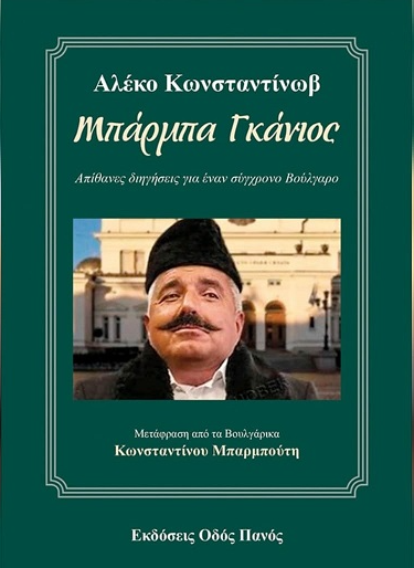 Убихме Алеко, да живее Бай Ганьо! (Коментарът на &#8220;Господарите&#8221;)