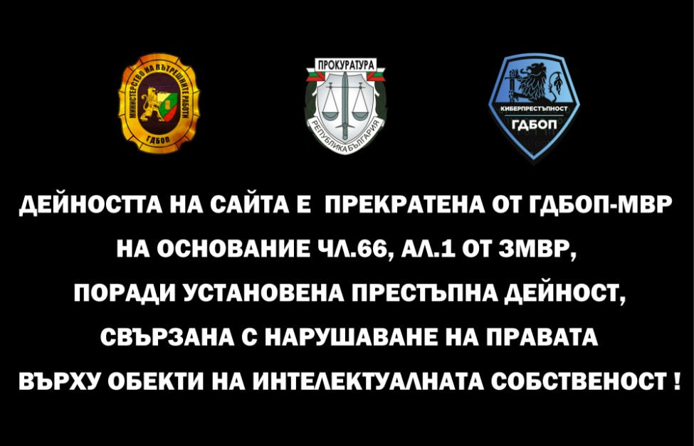 Блокираха сайт за незаконно разпространение на сериали