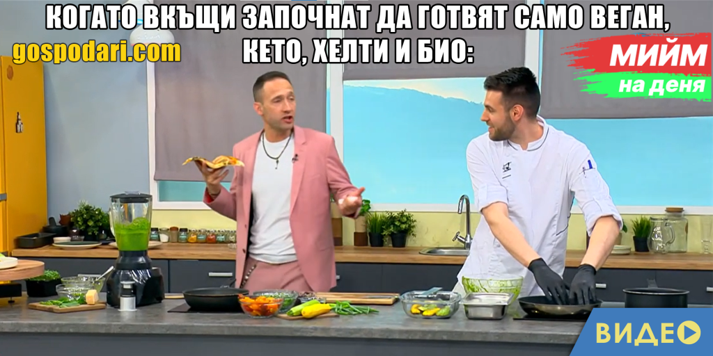 Мийм на деня: Когато вкъщи започнат да готвят само веган, кето, хелти и био (видео)