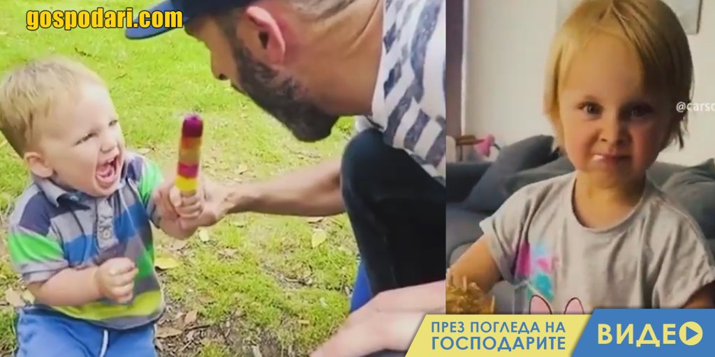 Деца не споделят храна с родителите си (видео)