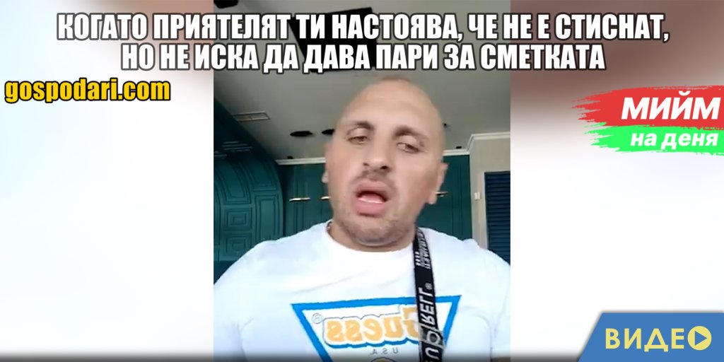 Мийм на деня: Когато приятелят ти настоява, че не е стиснат, но не иска да дава пари за сметката (видео)