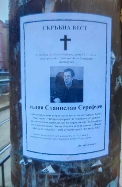 Разлепиха некролог на жив съдия край сградата на СРС