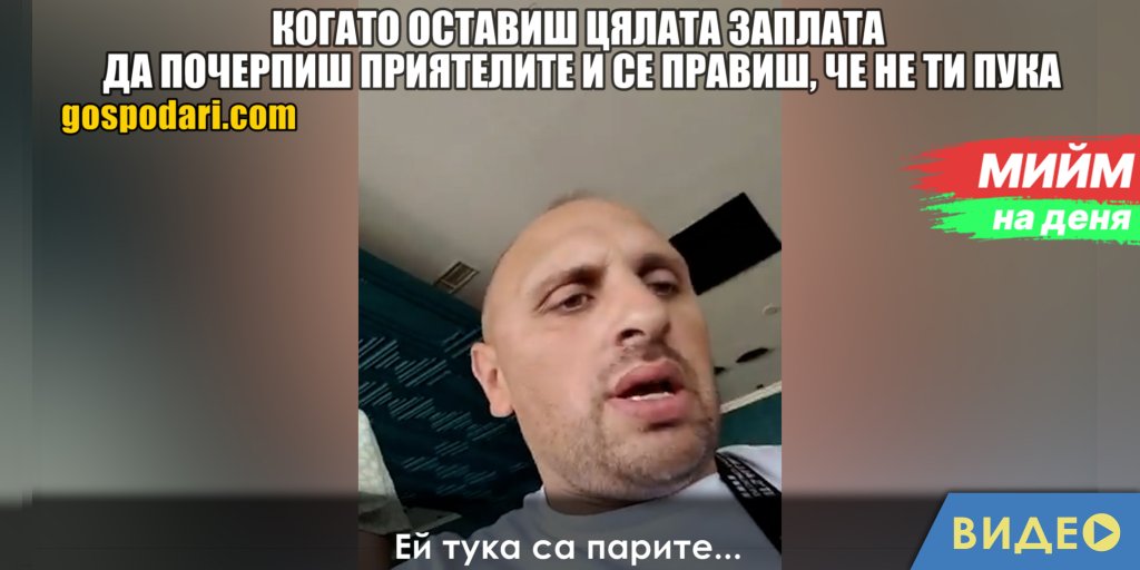 Мийм на деня: Когато оставиш цялата заплата да почерпиш приятелите и се правиш, че не ти пука (видео)