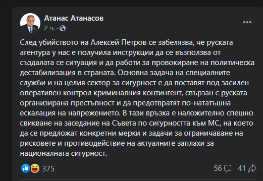 Атанас Атанасов иска спешно свикване на Съвета по сигурността след убийството на Алексей Петров